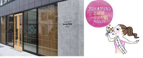 ＜プロテオグリカン2週間ハリツヤ肌プロジェクト＞ インナービューティーレストラン「be my flora kitchen」にて 一夜限りの、プロテオグリカン“ハリつや”BEAUTY ディナー開催