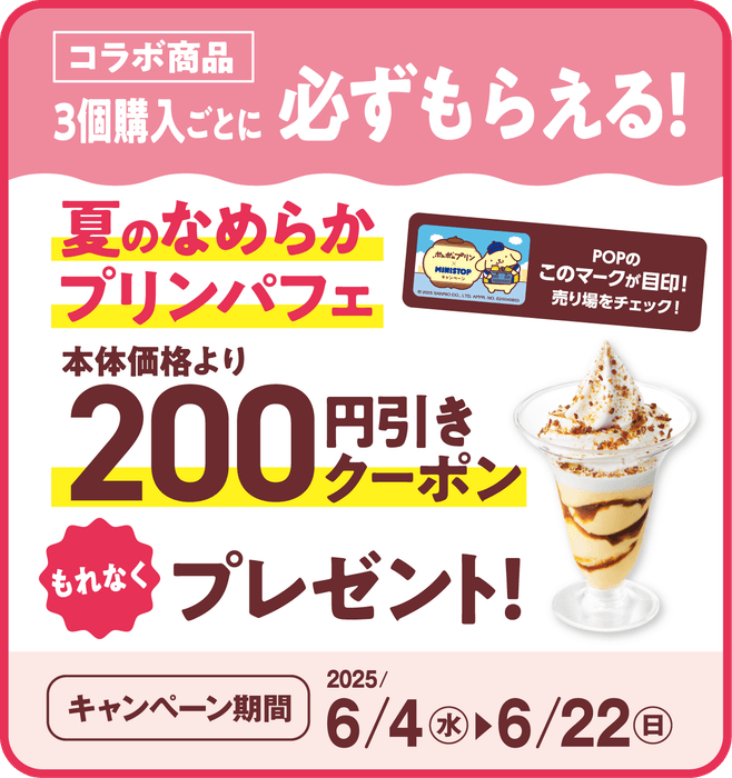 夏のなめらかプリンパフェ200円引きクーポンプレゼント販促画像