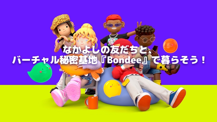(なかよしの友だちと、バーチャル秘密基地『Bondee ボンディー』で暮らそう!)
