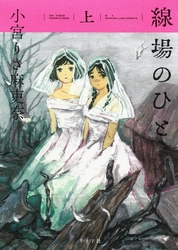 戦後の日本とアメリカに生きた若者を描く『線場のひと』上巻 4月17日発売！