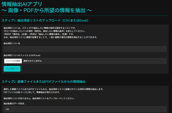 作成アプリ例(情報抽出AIアプリ)