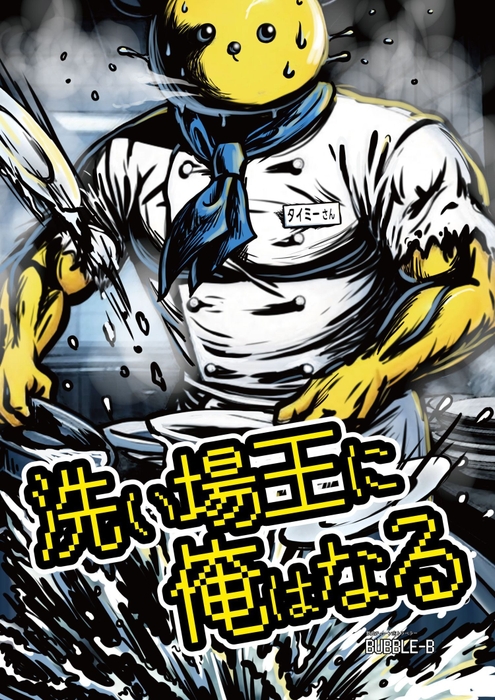 洗い場王に俺はなる