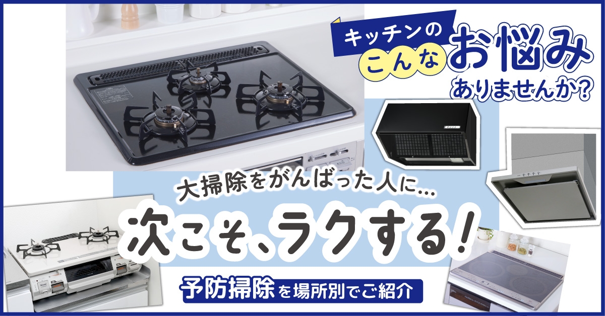予防掃除~レンジフード編~