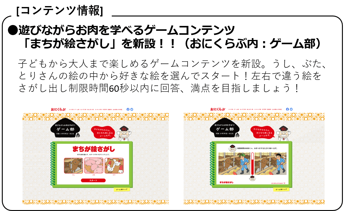 ●遊びながらお肉を学べるゲームコンテンツ「まちが絵さがし」を新設!!(おにくらぶ内:ゲーム部)