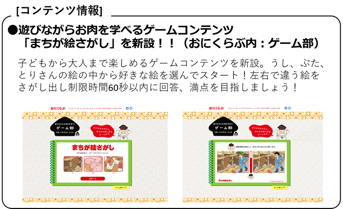 ●遊びながらお肉を学べるゲームコンテンツ「まちが絵さがし」を新設!!(おにくらぶ内:ゲーム部)