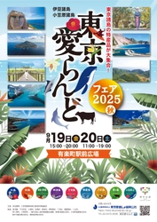特産品をはじめ東京各島の魅力が有楽町に大集合！ 「東京愛らんどフェア 2025（秋）」開催