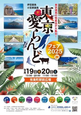 特産品をはじめ東京各島の魅力が有楽町に大集合！ 「東京愛らんどフェア 2025（秋）」開催