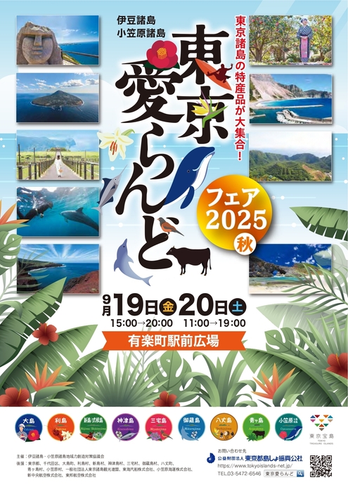 東京愛らんどフェア2025(秋)チラシ