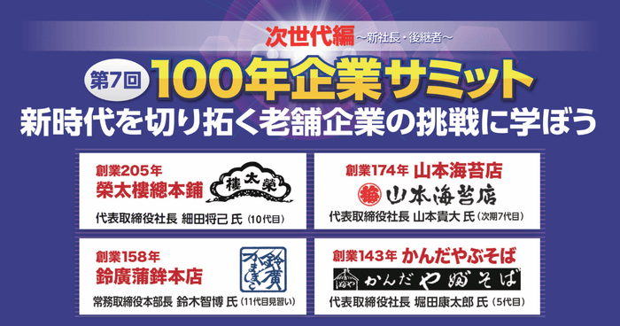 100年企業サミット~次世代編~