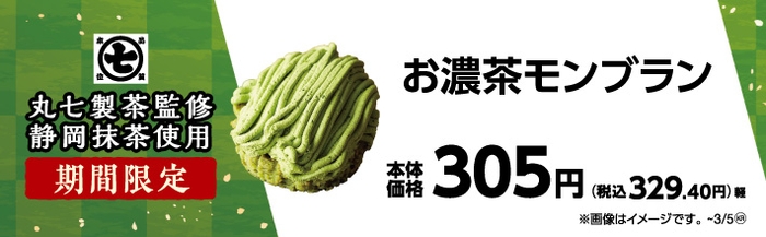 丸七製茶監修 お濃茶モンブラン 販促画像