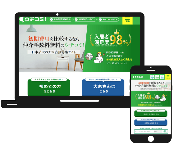 お部屋探し「ウチコミ!」