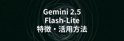 Gemini 2.5 Flash-Liteとは？特徴や活用方法を解説する記事を公開