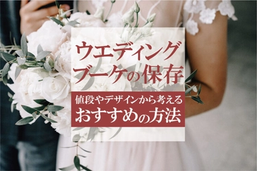 ブーケなどの保存加工サービスを行う「シンフラワー」調べ　 『ウェディングブーケの長期保存』に関するアンケート結果
