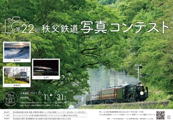 SLパレオエクスプレスや電車、長瀞ラインくだり等 秩父鉄道沿線の魅力が伝わる写真を募集！ 6/1～7/31「第22回秩父鉄道写真コンテスト」開催