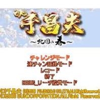 「CR千昌夫〜北国の春〜」 ゲームタイトル画面