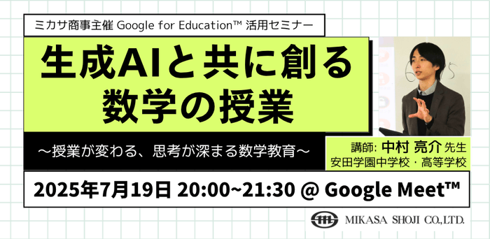 安田学園中学校・高等学校 中村 亮介先生による「数学科における生成 AI 」活用講座