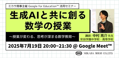 ミカサ商事、教職員向けセミナー「生成AIと共に創る数学の授業 ～授業が変わる、思考が深まる数学教育～」7月19日（土）開催