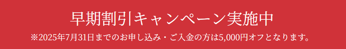 早期割引キャンペーン実施中 5,000円オフ