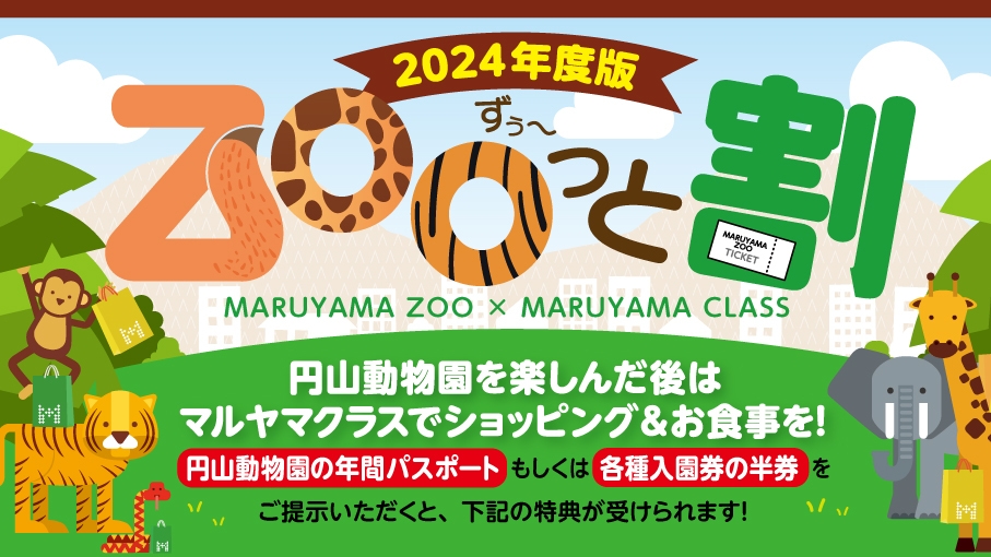 円山動物園との連携施策