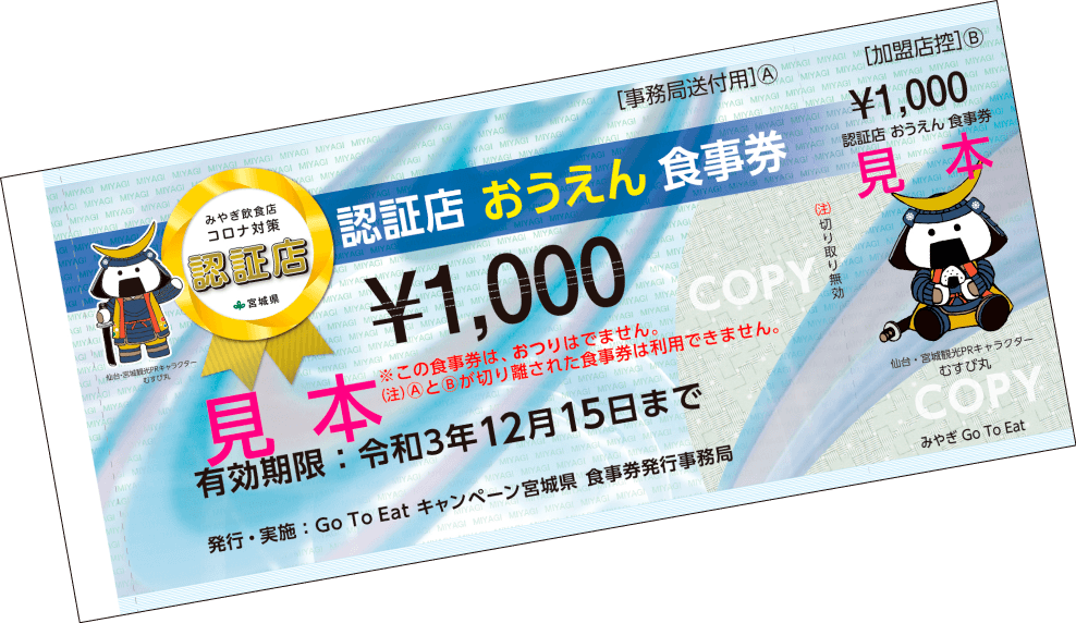 みやぎ認証店おうえん食事券ご利用いただけます