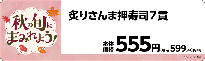 炙りさんま押寿司 販促画像