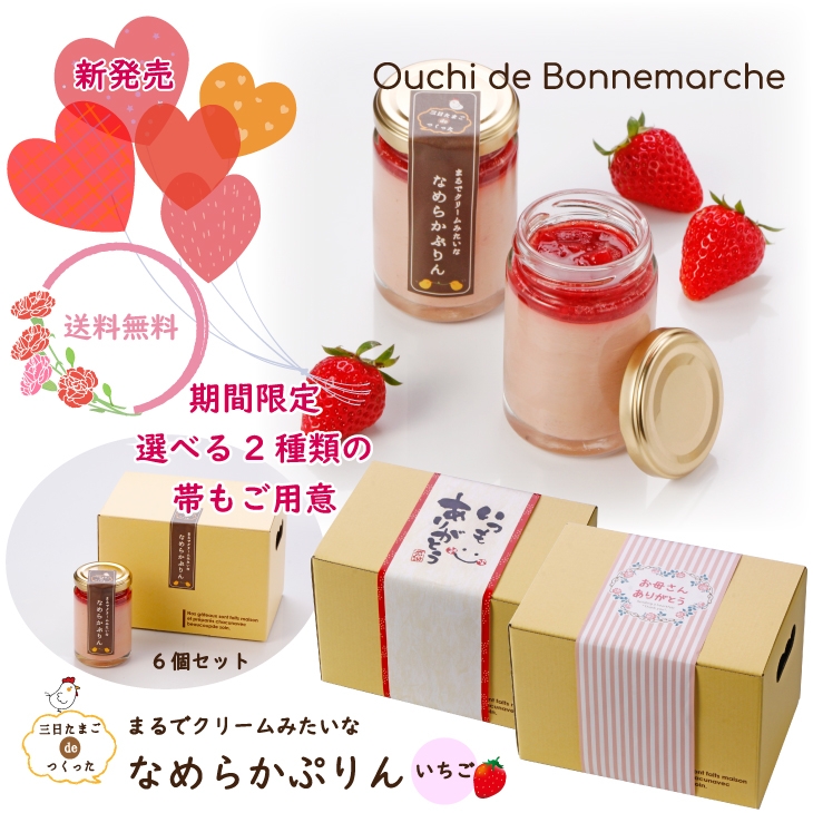 【送料無料】6個セット  三日たまごdeつくった  まるでクリームみたいな なめらかぷりん いちご (冷蔵) 2,990円