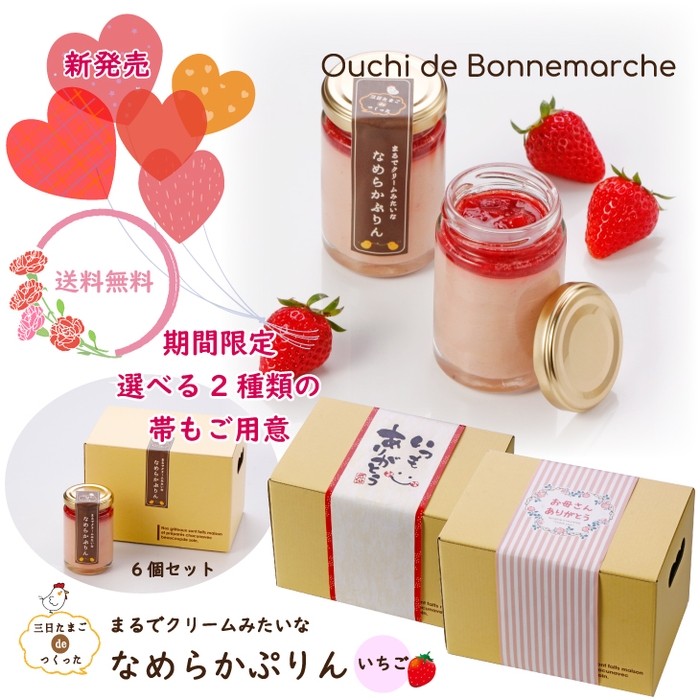 【送料無料】6個セット 三日たまごdeつくった まるでクリームみたいな なめらかぷりん いちご (冷蔵) 2,990円