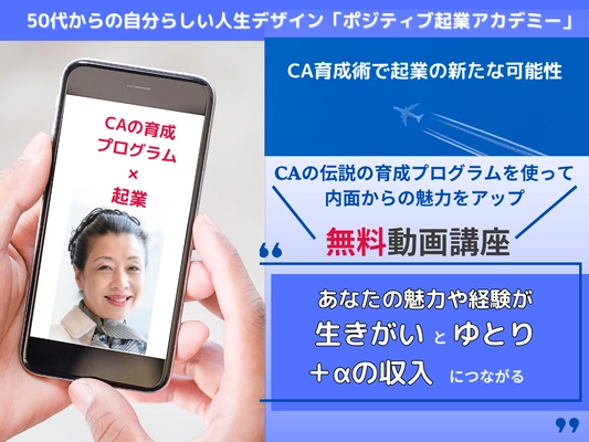 CAの伝説の育成プログラムを使った 50代からの生きがいとゆとりの起業動画講座を 12月5日から無料提供！