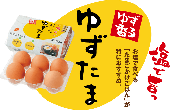 柚子が香る不思議なたまご