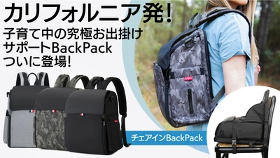 カリフォルニア発！ハイチェア＆アクティビティシート内蔵 バックパックが9/29まで「Makuake」にて日本先行販売中