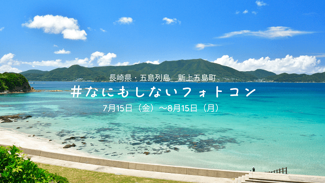 長崎県・五島列島　新上五島町　なにもしないフォトコン開催中