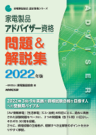 2022家電製品アドバイザー_問題&解説集