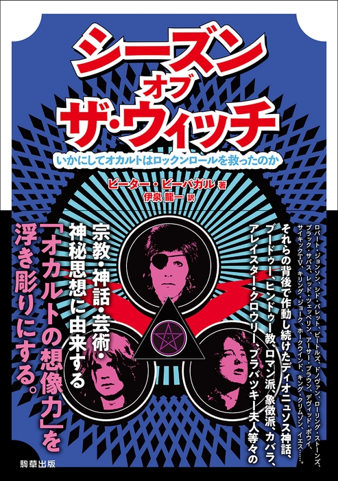 『シーズン・オブ・ザ・ウィッチ -いかにしてオカルトはロックンロールを救ったのか-』  駒草出版