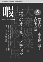 『暇』5月号「追憶のオールドメディア　 90年代テレビ史を振り返る大厚木会議」6月10日発売