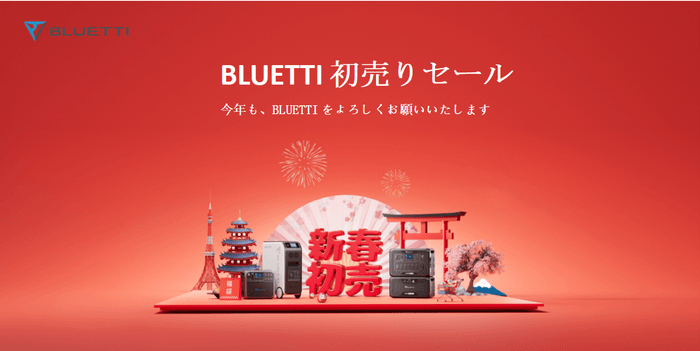 BLUETTI初売りセール