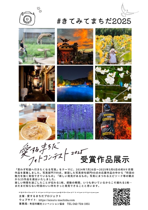愛するまちだフォトコンテスト2025入賞作品展
