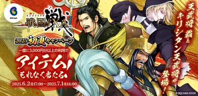 天武将 覇が当たる スピードくじがもれなくもらえる！ 「戦国IXA×ビットキャッシュ 2025初夏キャンペーン」 が6月2日より開始