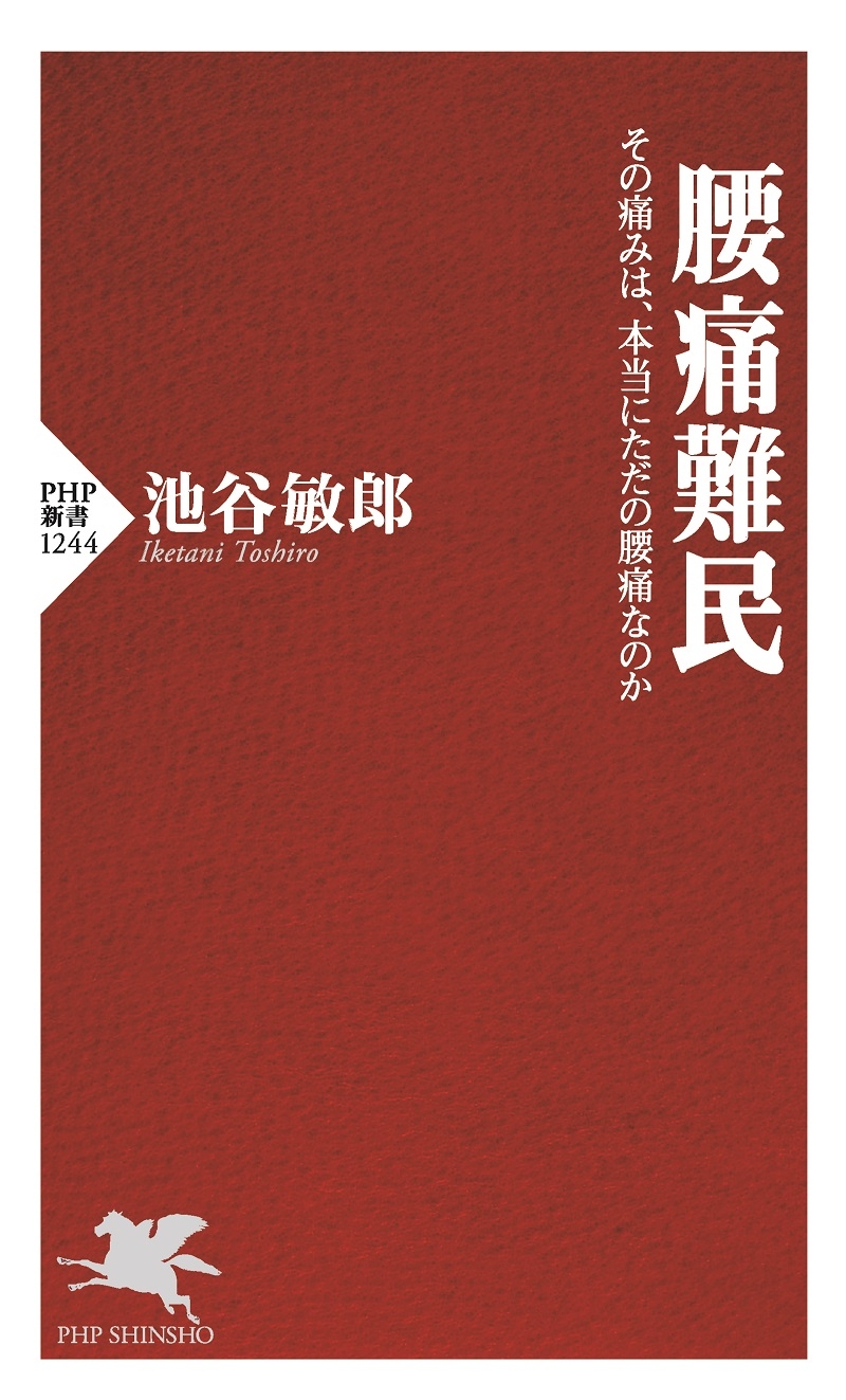 『腰痛難民』表紙(カバー表1)
