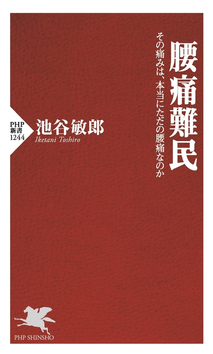 『腰痛難民』表紙(カバー表1)