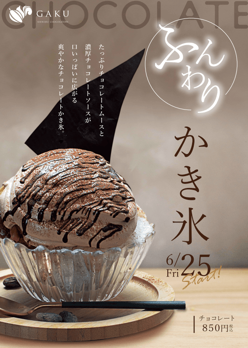 GAKUふんわりかき氷~チョコレート~