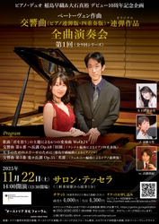 ピアノ・デュオ 稲島早織＆大石真裕 デビュー10周年記念コンサート開催間近！　ピアノ連弾版と四重奏版によるベートーヴェンの交響曲全曲演奏