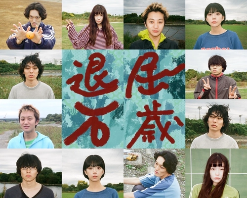 企画×主演：青野海也／監督：巌川虎太郎　 映画「退屈万歳」クラウドファンディング開始！ 2025年1月31日まで実施