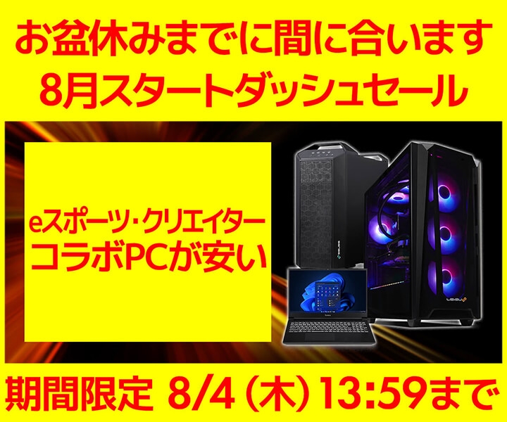 『8月スタートダッシュセール』開催