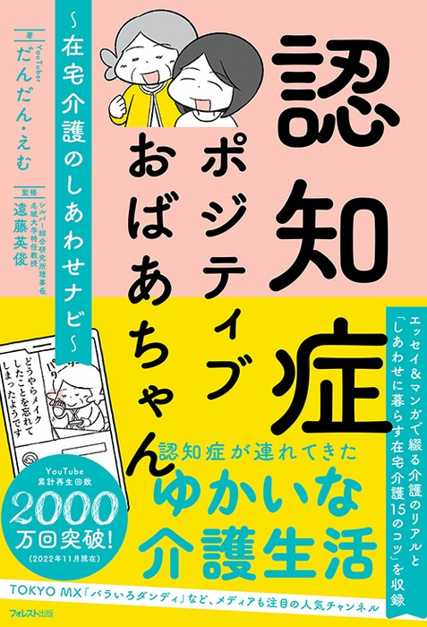 『認知症ポジティブおばあちゃん~在宅介護のしあわせナビ~』