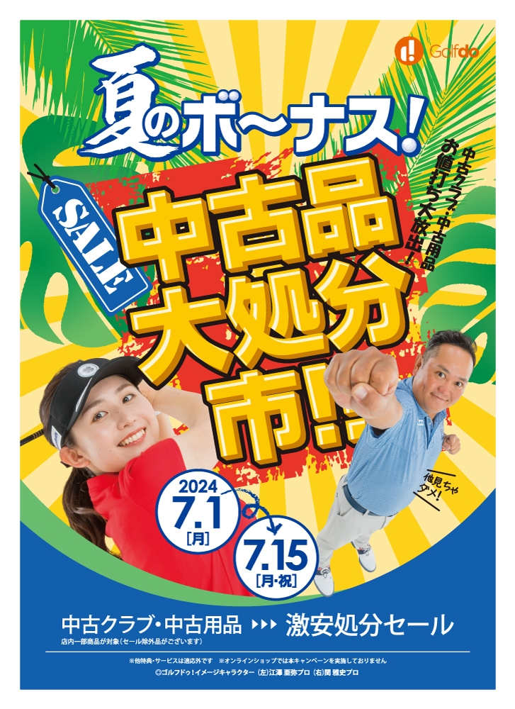 夏のボーナス!中古品大処分市