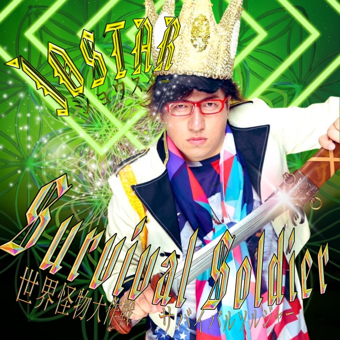 survivalsoldier JOSTARジャケット写真