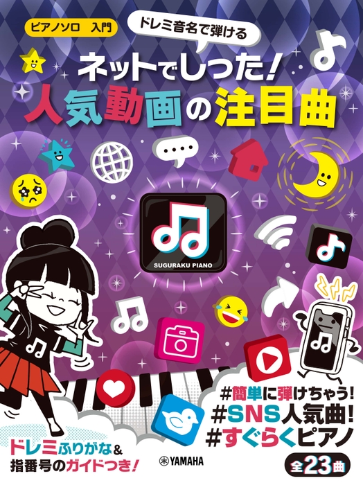 ピアノソロ 入門 ドレミ音名で弾ける ネットでしった!人気動画の注目曲