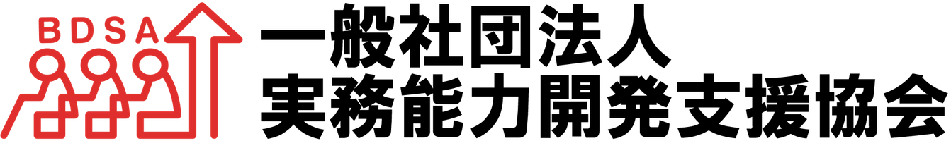 一般社団法人実務能力開発支援協会