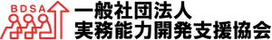 一般社団法人実務能力開発支援協会