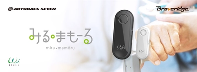 オートバックスセブン「みる・まもーる」に採用！　 IoTネットワークサービス「BraveGATE」導入事例を公開